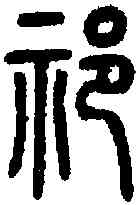 祁,說文 ,書法字典